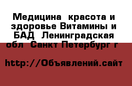 Медицина, красота и здоровье Витамины и БАД. Ленинградская обл.,Санкт-Петербург г.